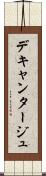 デキャンタージュ Scroll