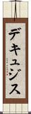 デキュジス Scroll