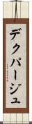 デクパージュ Scroll