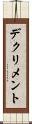 デクリメント Scroll