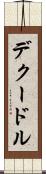デクードル Scroll