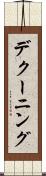デクーニング Scroll