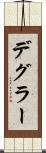 デグラー Scroll