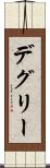 デグリー Scroll