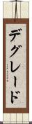 デグレード Scroll