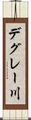 デグレー川 Scroll