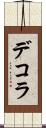 デコラ Scroll