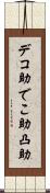 デコ助 Scroll