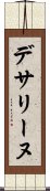 デサリーヌ Scroll