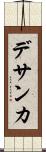 デサンカ Scroll