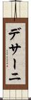 デサーニ Scroll