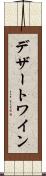 デザート・ワイン Scroll
