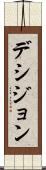 デシジョン Scroll