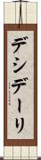 デシデーリ Scroll