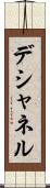 デシャネル Scroll