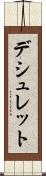 デシュレット Scroll