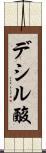 デシル酸 Scroll
