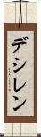 デシレン Scroll