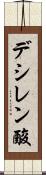 デシレン酸 Scroll