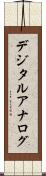 デジタル・アナログ Scroll