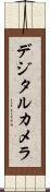 デジタル・カメラ Scroll