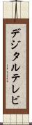 デジタル・テレビ Scroll