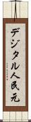 デジタル人民元 Scroll
