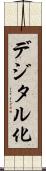デジタル化 Scroll