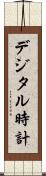 デジタル時計 Scroll