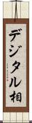 デジタル相 Scroll