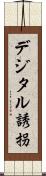 デジタル誘拐 Scroll