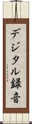 デジタル録音 Scroll