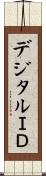 デジタルＩＤ Scroll