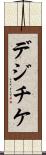 デジチケ Scroll