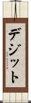 デジット Scroll