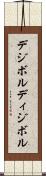 デジボル Scroll