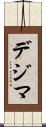 デジマ Scroll
