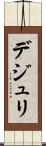 デジュリ Scroll