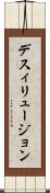 デスィリュージョン Scroll