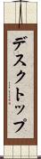 デスクトップ Scroll