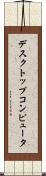 デスクトップコンピュータ Scroll