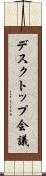 デスクトップ会議 Scroll