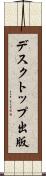 デスクトップ出版 Scroll