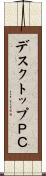 デスクトップＰＣ Scroll