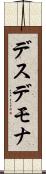 デスデモナ Scroll