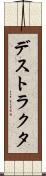 デストラクタ Scroll