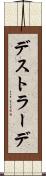 デストラーデ Scroll