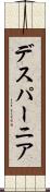 デスパーニア Scroll