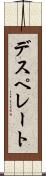 デスペレート Scroll