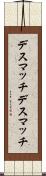 デスマッチ Scroll